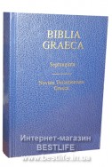 Библия на греческом языке. (Артикул ИБ 014-1) 